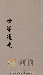 世界通史  上古部分  第4分册（ PDF版）