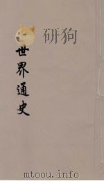 世界通史  上古部分  第5分册（ PDF版）
