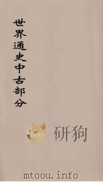 世界通史  中古部分  第3分册（ PDF版）