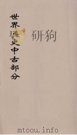 世界通史  中古部分  第6分册（ PDF版）