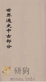 世界通史  中古部分  第7分册（ PDF版）