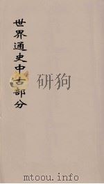 世界通史  中古部分  第11分册（ PDF版）