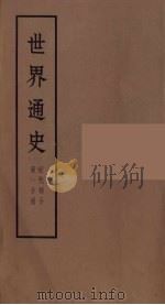 世界通史  近代部分  第1分册（ PDF版）