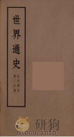 世界通史  近代部分  第2分册（ PDF版）