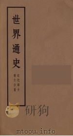 世界通史 近代部分 第6分册 PDF电子版封面 朱寰主编