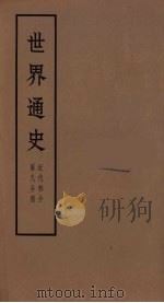 世界通史 近代部分 第8分册 PDF电子版封面 朱寰主编