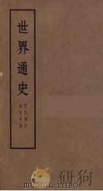 世界通史  近代部分  第9分册（ PDF版）