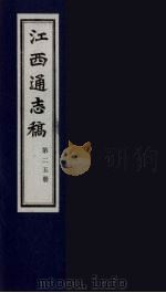 江西通志稿  第25册（ PDF版）