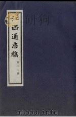 江西通志稿  第37册（ PDF版）