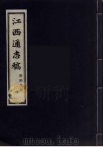 江西通志稿 第45册 PDF电子版封面