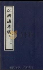 江西通志稿 第85册 PDF电子版封面