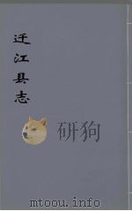 迁江县志 第1册 PDF电子版封面