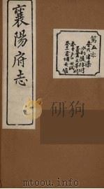 襄阳府志  5（ PDF版）