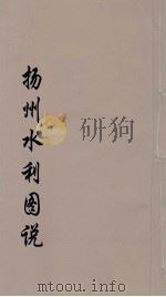 扬州水利图说  下（ PDF版）