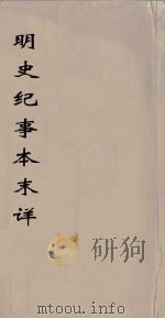 明史纪事本末详莭  4（ PDF版）