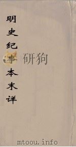 明史纪事本末详莭 6 PDF电子版封面