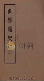世界通史 近代部分 第13分册 PDF电子版封面 朱寰主编