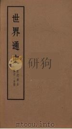 世界通史  近代部分  第21分册（ PDF版）
