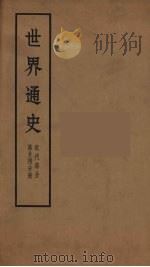 世界通史  近代部分  第24分册（ PDF版）