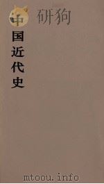 中国近代史 上 第1分册 1973 PDF电子版封面 范文澜著