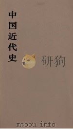 中国近代史 上 第3分册 1973 PDF电子版封面 范文澜著