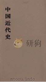中国近代史 上 第6分册 1973 PDF电子版封面 范文澜著