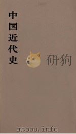 中国近代史 上 第9分册 1973 PDF电子版封面 范文澜著