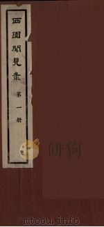 西园闻见录  1（1983 PDF版）