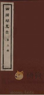 西园闻见录  3   1983  PDF电子版封面    （明）张萱辑 