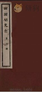 西园闻见录  6   1983  PDF电子版封面    （明）张萱辑 