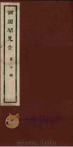 西园闻见录 10 1983 PDF电子版封面 (明)张萱辑
