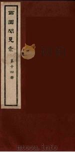 西园闻见录 14 1983 PDF电子版封面 (明)张萱辑