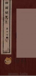 西园闻见录 17 1983 PDF电子版封面 (明)张萱辑