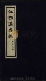 江西通志稿  第58册     PDF电子版封面     
