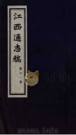 江西通志稿  第61册（ PDF版）