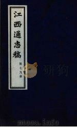 江西通志稿  第79册（ PDF版）