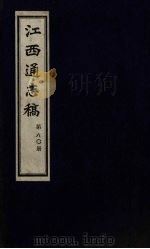 江西通志稿 第80册 PDF电子版封面