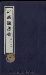 江西通志稿 第86册 PDF电子版封面