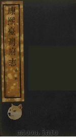 康熙台湾府志  5（ PDF版）