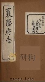 襄阳府志  15（ PDF版）