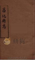 昌化县志  1（ PDF版）