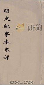 明史纪事本末详莭  3（ PDF版）