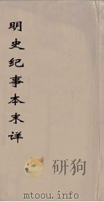 明史纪事本末详莭  5（ PDF版）
