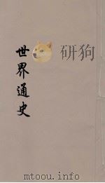世界通史  上古部分  第6分册（ PDF版）
