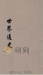 世界通史  上古部分  第8分册（ PDF版）