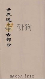 世界通史  中古部分  第1分册（ PDF版）