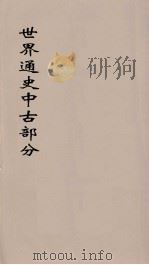 世界通史  中古部分  第2分册（ PDF版）