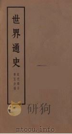 世界通史  近代部分  第5分册（ PDF版）