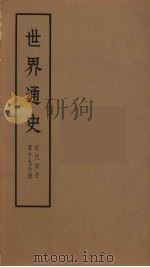 世界通史  近代部分  第19分册（ PDF版）