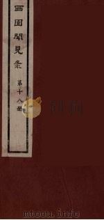 西园闻见录 18 1983 PDF电子版封面 (明)张萱辑